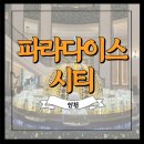 [내돈내산] 인천 파라다이스시티호텔 호캉스 씨메르 찜질방 클럽 크로마 후기