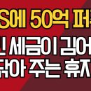 TBS에 전쟁 추경 50억 퍼주기/국민 세금이 김어준 똥 닦아주는 휴지 ᆢ?/강신업TV﻿ 이미지