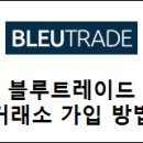 블루트레이드