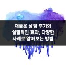 복수북로 | 재물운 상담 후기와 실질적인 효과, 다양한 사례로 알아보는 방법