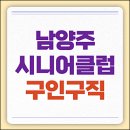 남양주시해피누리노인복지관 | 남양주시니어클럽 일자리 종류 및 신청방법 (해피누리노인복지관, 시청 공공근로)