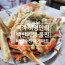 바다수산대게마트 | [경북/울진]부산출발 가족 가을여행, 해안로 드라이브 식객 허영만의 백반 기행 바다수산대게마트