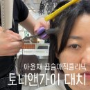 대치4-110 | 대치동 한티역 미용실 토니앤가이 대치점 곱슬매직 클리닉 아윤채슬리닉 완전만족 후기 주하 디자이너