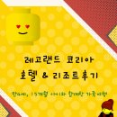 리조트코리아 | [강원도 춘천] 레고랜드 호텔 &amp;리조트 후기