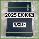 2025 양지사 다이어리 내돈내산 리얼 후기