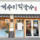 개수리막국수 암사점 이미지
