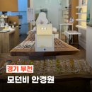 모던 비 안경원 이미지