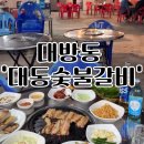 대동숯불갈비 이미지