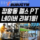 부부휘트니스 | 정왕동헬스장 부부짐휘트니스 위치.시간.가격.후기