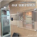 이봉구피부과의원 이미지