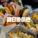 [판교] 판교 수제버거 맛집 추천 브리오슈번이 맛있는 패티바이번 판교점