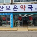 금릉 곰돌이약국 이미지
