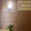 꽃가람 피부관리실 | [하단에스테틱] 닥터파우제 메디스파살롱에서 예신 웨딩드레스 라인 복부 관리하기
