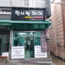 한사랑미용실 - 시흥시 매화로 97 | 한사랑미용실