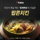 영계백숙의 진실-팝콘치킨 이미지