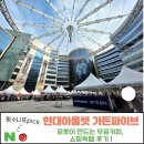 현대아울렛 가든파이브점 쇼핑. 서울 아울렛 추천. 무료 로봇커피, 60%할인 득템!