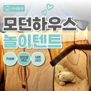 텐트하우스 | 모던하우스 놀이텐트 솔직후기 | 24개월 아기는 좋아했지만 재구매는 글쎄