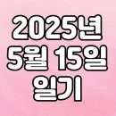 2025년 5월 15일 일기 ( feat. 성불소식 두 건 추가 )