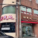 꽃대나리로 | [울산 달동] 신천지대반점 - 고기튀김 짬뽕 간짜장 / 성시경 먹을텐데 내돈내산 솔직후기