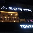 오승택헤어 네이버블로그