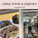 스위치온 다이어트 2주차 8일차-10일차 첫 간헐적단식 후기
