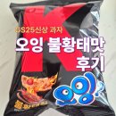 오잉 | GS25 신상 과자 “오잉 불황태맛” 후기