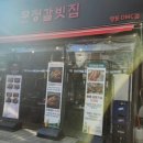문정갈빗집향동DMC점