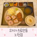 공릉한보아파트경로당 | 노원텐동 아이도 잘먹는 유키가츠&amp;텐동노원점