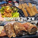 창원 북면 고기 맛집 추천/ 화화돼지왕갈비 감계점 (ft.흑돼지왕갈비)