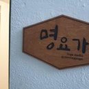 명요가 - 영등포구 당산로40길 16 | 명요가