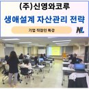조리읍사무소 | (주)신영와코루 직장인 생애설계 자산관리 특강 후기｜경기도 기업교육 강사 나을주 소장