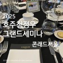 청정우 | [호주청정우그랜드세미나] 콘래드서울 호주축산공사주최, 바이어 참석후기
