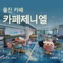 울진카페 휴게소에서 카페로 카페제니얼 울진매화점