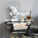 (주) 힐트코리아 | 남위례역 카페 루미너스 카페 앤 바 조용한 위례 카페 추천