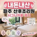 유니타워 | 파주산후조리원 내돈내산 후기｜경기도 프리미엄 산후조리원 추천
