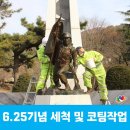 드라이아이스 | 6.25 기념 조형물 드라이아이스 세척 및 코팅 후기