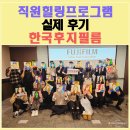 한국후지필름 | 직원힐링프로그램 후기 | 한국후지필름 입사1년차직원 힐링체험 직원리프레쉬 비전팝아초상화