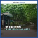 경주숲 1,2 이미지