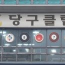 롯데당구클럽 이미지