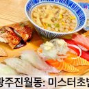 미스터초밥 진월점 이미지