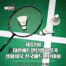 제42회 대한배드민턴협회장기 생활체육 전국배드민턴대회 대회요강(안) 이미지