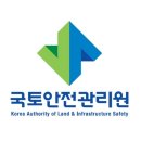 한국시설안전공단(국토안전관리원) 이미지