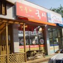 민들레국시 이미지
