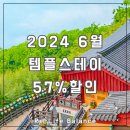 6-051 TS | 2024 6월 여행가는 달 행복두배 템플스테이 신청방법 및 링크 | feat. 동화사 템플스테이 내돈내산...