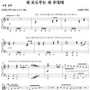 새 포도주는 새 부대에 / 나의 생각 나의 욕심 (신세인) 비교 감상하기 이미지