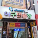잠실새내 야구게임장 피처캠프야구연습장