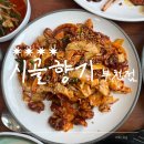 향기가득길 | 부천작동맛집 시골향기 코다리 쭈꾸미 떡갈비까지 푸짐하게 먹고 온 후기