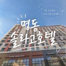 제이디타워 레지던스 | [명동호텔 추천] 지방러의 솔라고호텔 1박, 솔직후기