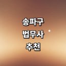 서울 송파구 법무사 잘하는곳 추천 | 상담 금액 형사 기업 부동산