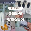 서부로 691 | [공지] 성수 홀리바넘 팝업 스토어 방문 후기! 시향 체험에 럭키드로우까지!